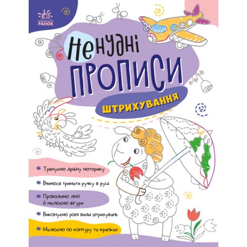 Книжка A4 Ненудні прописи: Штрихування/Ранок/(15)