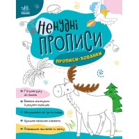 Книжка A4 Ненудні прописи: Прописи-хованки/Ранок/(15)