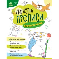 Книжка A4 Ненудні прописи: Прописи-казки/Ранок/(15)