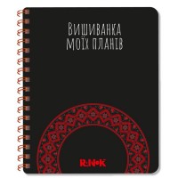 Блокнот A5 пруж. чорний: Вишиванка моїх планів 1432/Ранок/(10)