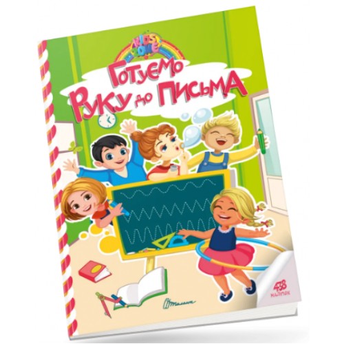 Книжка A4 Kids zone : Готуємо руку до письма 1327/Талант/(24)