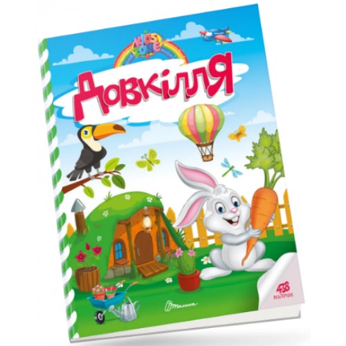 Книжка A4 Kids zone : Довкілля 1303/Талант/(24)