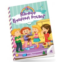 Книжка A4 Kids zone : Розвиваємо емоційний інтелект 1341/Талант/(24)