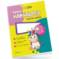 Книжка А5 "Прописи : 4+ Навчаюся писати цифри"/Талант/(50)