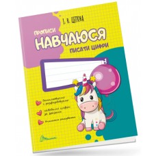 Книжка А5 "Прописи : 4+ Навчаюся писати цифри"/Талант/(50)