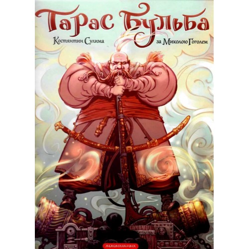 Книжка B4 Комікси Тарас Бульба М.Гоголь/А-ба-ба-га-ла-ма-га/(6)