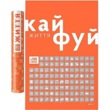 Плакат-скретч постер "#100Справ Життя" 60х40см в тубусі (укр.)/Dream&Do/