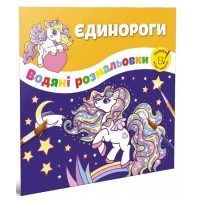 Книжка B5 Водяні розмальовки : Єдинороги 1280/Талант/