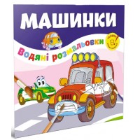 Книжка B5 Водяні розмальовки: Машинки 1280/Талант/