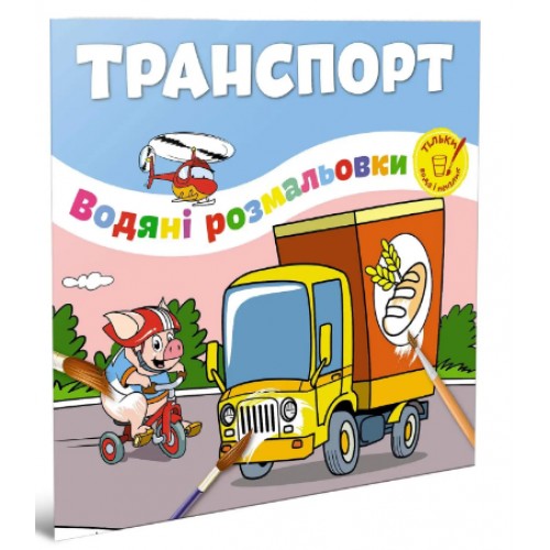 Книжка B5 Водяні розмальовки : Транспорт 1280/Талант/(50)