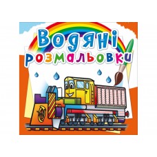 Книжка B5 Водяні розмальовки. Залізнична техніка 8366/Кристал Бук/(50)