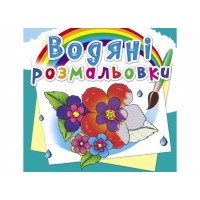 Книжка B5 Водяні розмальовки. Квіти 7123/Кристал Бук/(50)