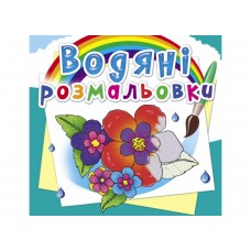 Книжка B5 Водяні розмальовки. Квіти 7123/Кристал Бук/(50)