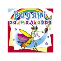 Книжка B5 Водяні розмальовки. Комахи 6270/Кристал Бук/(50)