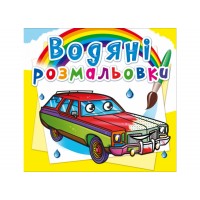 Книжка B5 Водяні розмальовки. Легкові автомобілі 8465/Кристал Бук/(50)