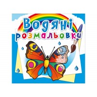 Книжка B5 Водяні розмальовки. Метелики 8182/Кристал Бук/(50)