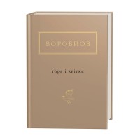 Книжка А6 Гора і квітка Воробйов/А-ба-ба-га-ла-ма-га/