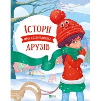 Книжка B4 Маленьке диво. Історії про незвичайних друзів 7015/Vivat/(10)