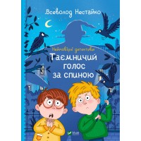 Книжка A5Шкільна бібліотека.Неймовірні детективи.Таємничий голос за спиною8110/Vivat/