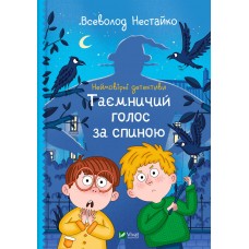 Книжка A5Шкільна бібліотека.Неймовірні детективи.Таємничий голос за спиною8110/Vivat/