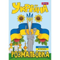 Розмальовка A4 Моя країна-Україна 12стор. 743049/1В/(100)