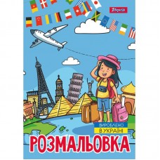 Розмальовка A4 Подорож країнами 12 стор. 743051/1В/(100)