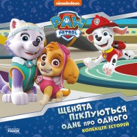 Книжка B5 Колекція історій. Щенячий Патруль. Щенята піклуються одне про одного/Ранок/