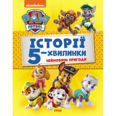Книжка А4 "Щенячий Патруль. Історії 5-хвилинки. Дивовижні пригоди Щенячого Патруля" Збірка/Ранок/(10)