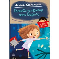 Книжка A5 Я вже читаю: Ганюся та привид пана Барила/Ранок/(10)