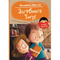 Книжка A5 Я вже читаю: Загубився Тигр!/Ранок/(10)