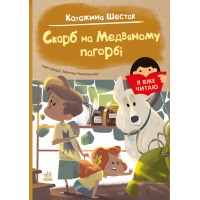 Книжка A5 Я вже читаю: Скарб на Медвяному пагорбi/Ранок/(10)