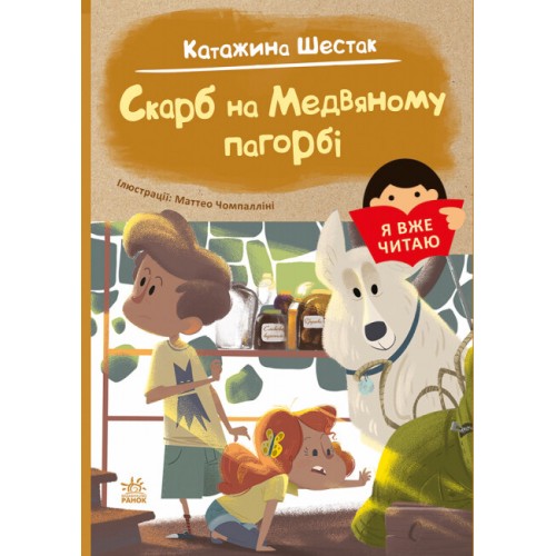 Книжка A5 Я вже читаю: Скарб на Медвяному пагорбi/Ранок/(10)