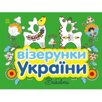 Книжка B5 Візерунки України: Забавки/Ранок/(20)