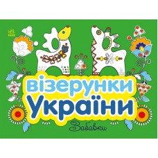 Книжка B5 Візерунки України: Забавки/Ранок/(20)