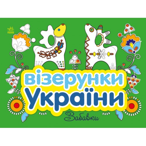 Книжка B5 Візерунки України: Забавки/Ранок/(20)