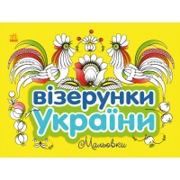 Книжка В5 "Візерунки України: Мальовки"/Ранок/(20)