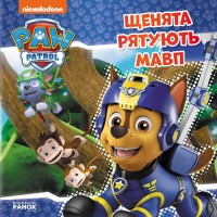 Книжка B5 Щенячий патруль. Історії. Щенята рятують мавп/Ранок/(20)