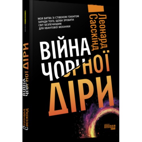 Книжка A4 PROscience : Війна чорної діри/Ранок/(5)