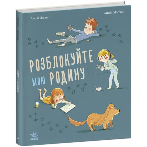 Книжка B4 Несерійний: Розблокуйте мою родину!/Ранок/