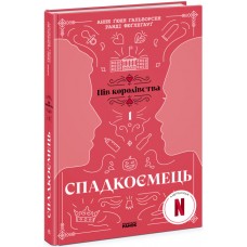 Книжка A5 Пів королівства: Спадкоємець. Книга 1/Ранок/(5)