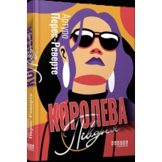 Книжка A5 Світовий бестселер: Королева Півдня/Ранок/(5)