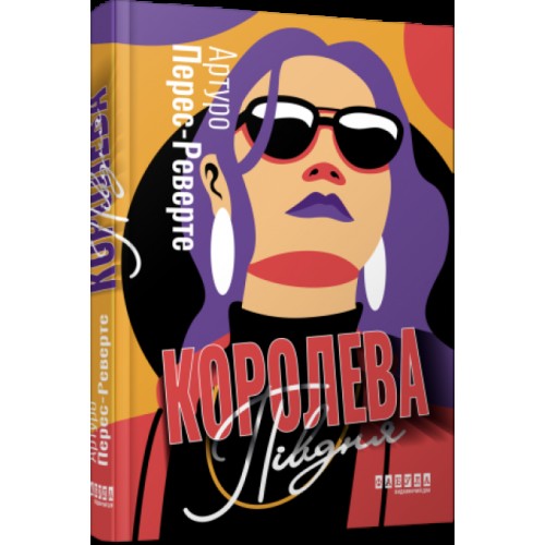 Книжка A5 Світовий бестселер: Королева Півдня/Ранок/(5)