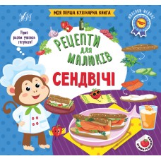 Книжка B5 Рецепти для малюків. Сендвічі 2173/УЛА/