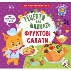 Книжка B5 Рецепти для малюків. Фруктові салати 2180/УЛА/