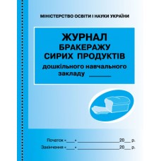 Журнал обліку бракеражу сирої продукції 6138/О376023У/Ранок/(10)