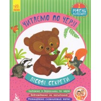 Книжка А4 "Кенгуру Читаємо по черзі. 1-й рівень складності. Лісові секрети"/Ранок/(20)