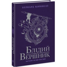 Книжка A5 Саксонські хроніки : Блідий вершник Книга 2 4143/Ранок/(6)