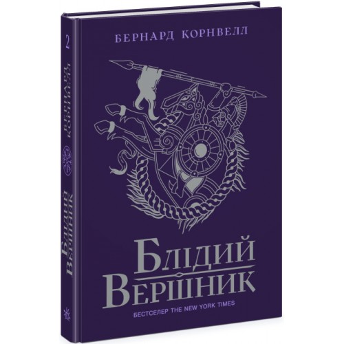 Книжка A5 Саксонські хроніки : Блідий вершник Книга 2 4143/Ранок/(6)