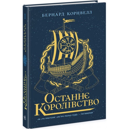 Книжка A5 Саксонські хроніки : Останнє королівство Книга 1 4136/Ранок/(6)