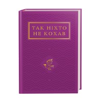 Книжка A6 "Так ніхто не кохав"/А-ба-ба-га-ла-ма-га/(10)